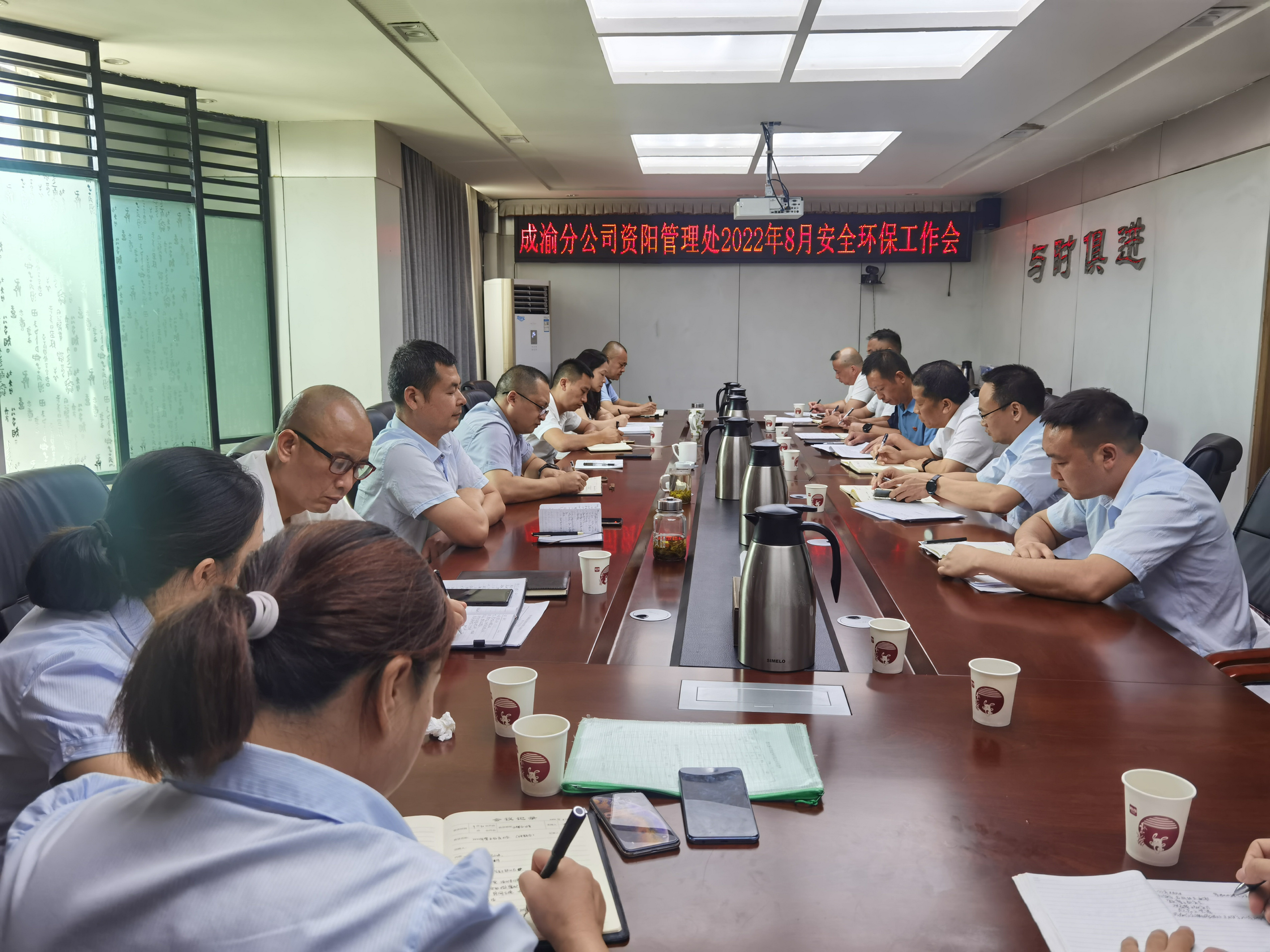 資陽管理處召開2022年8月安全環保工作會