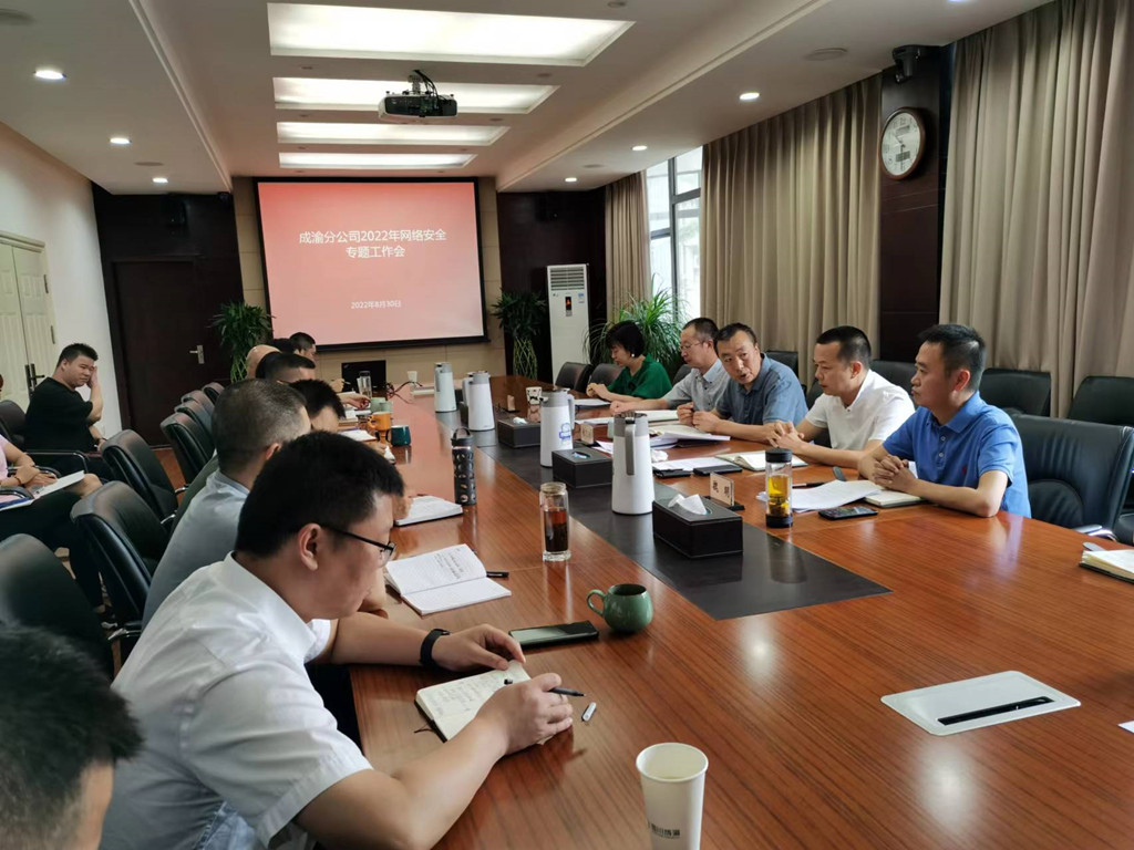 成渝分公司組織召開(kāi)2022年網(wǎng)絡(luò)安全專(zhuān)題工作視頻會(huì)議