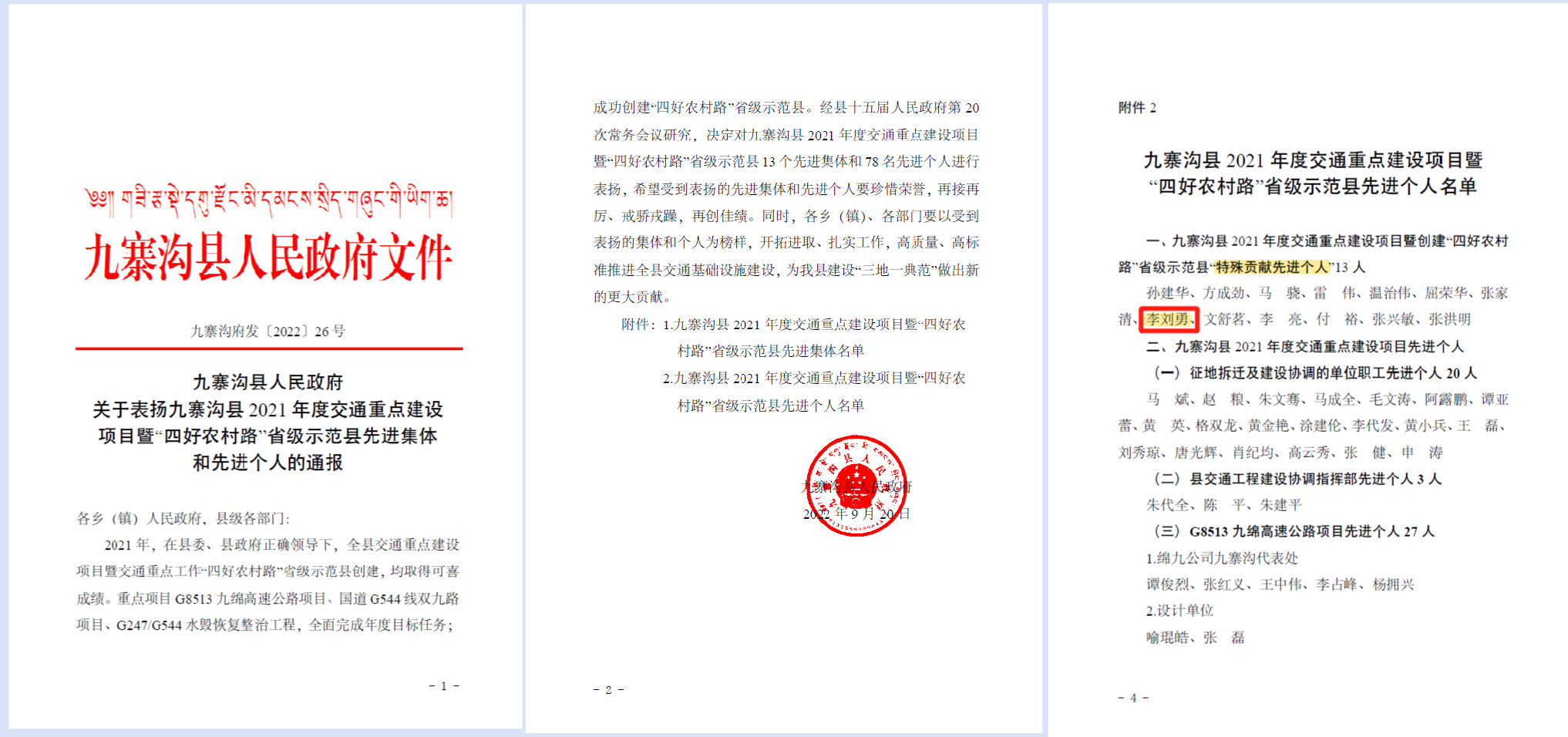 成渝分公司內(nèi)江管理處赴九寨溝縣技術(shù)援建干部再次榮獲縣級榮譽表彰