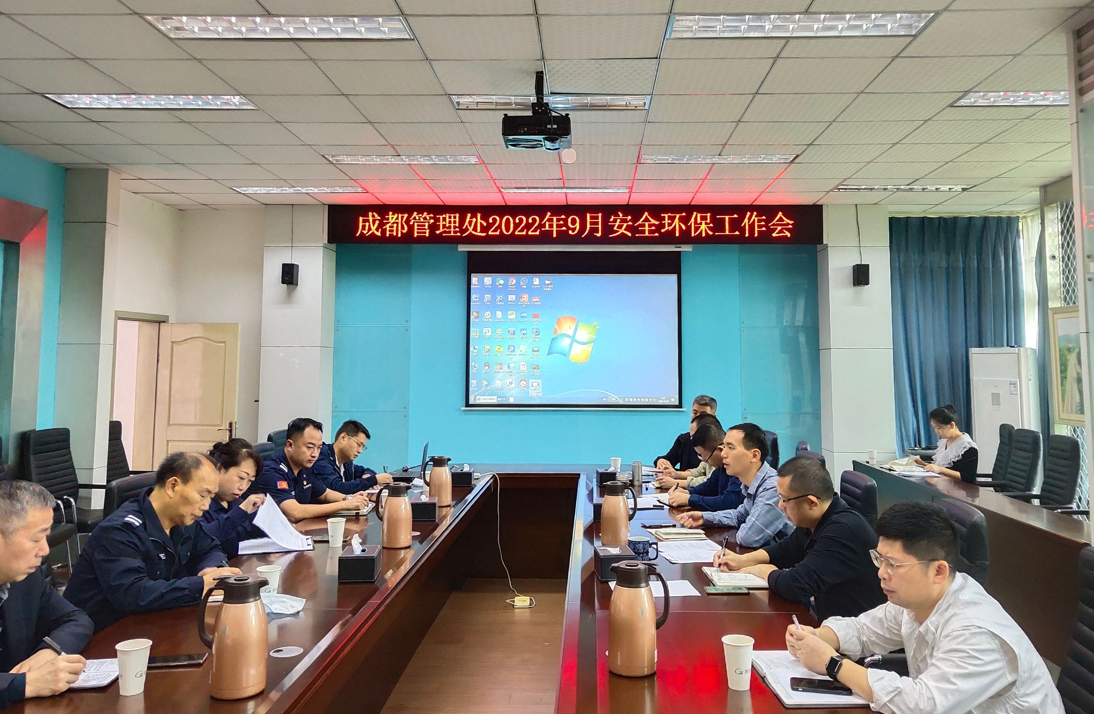 成都管理處組織召開9月安全環保工作會