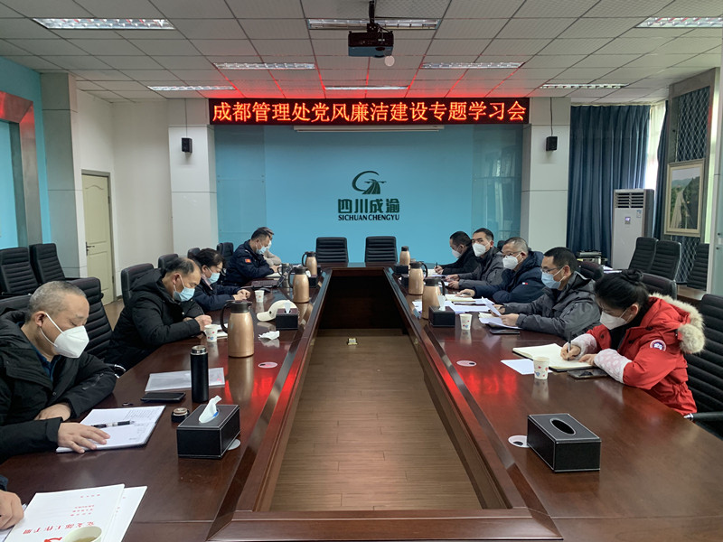 20230104+簡俊+成都管理處黨總支組織開展黨風(fēng)廉潔建設(shè)學(xué)習(xí)會_副本