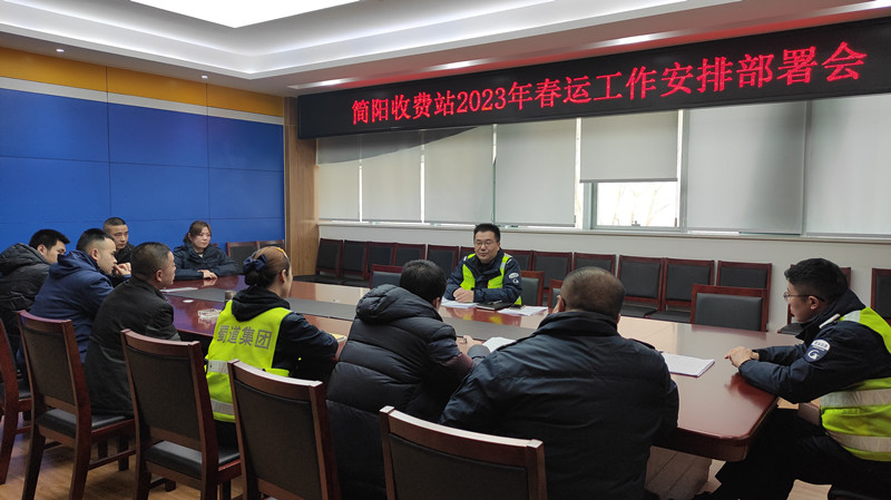 成渝高速簡陽收費站召開春運工作安排部署會