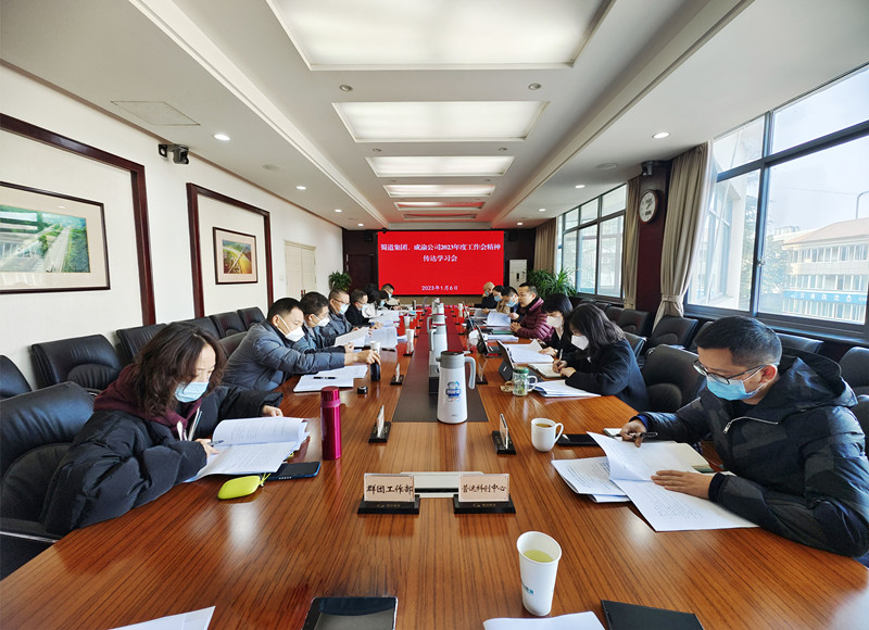 成渝分公司召開2023年第1次總經(jīng)理辦公會暨2023年安委會第1次會議