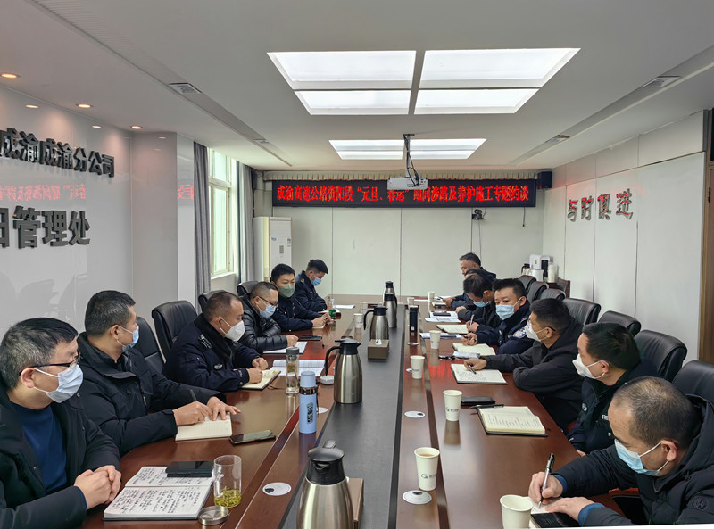 成渝高速公路資陽(yáng)聯(lián)勤辦召開(kāi)“元旦、春運(yùn)”期間涉路及養(yǎng)護(hù)施工專題約談會(huì)
