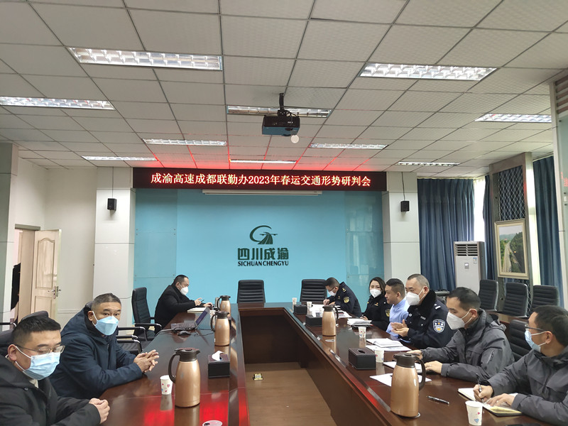 成渝高速成都聯(lián)勤辦召開(kāi)2023年春運(yùn)交通形勢(shì)研判會(huì)