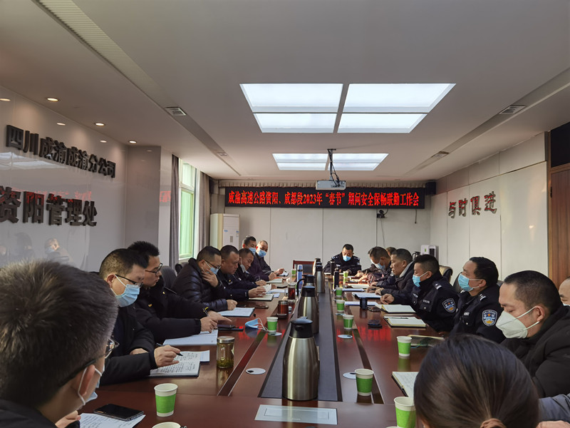 成渝高速公路資陽聯(lián)勤辦、成都聯(lián)勤辦聯(lián)合召開2023年“春節(jié)”期間安全保暢聯(lián)勤工作會