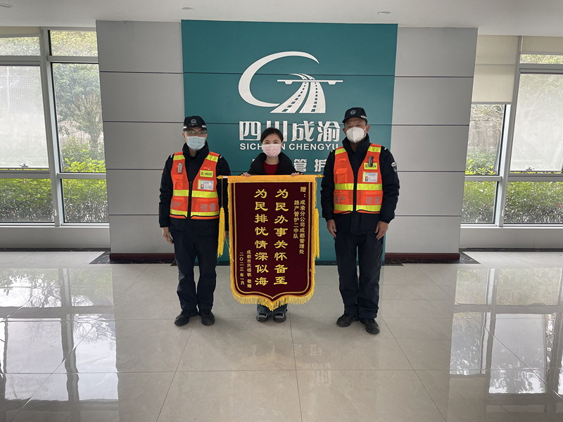 簡訊：成都管理處路產(chǎn)管護(hù)中隊(duì)收到致謝錦旗
