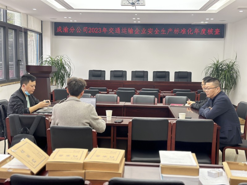 成渝分公司順利完成2023年交通運輸企業安全生產標準化年度核查工作