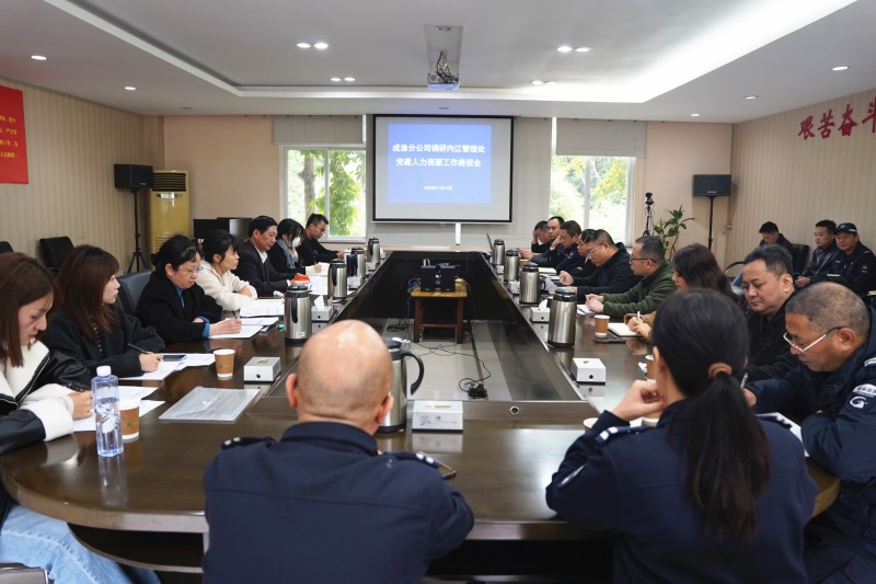成渝分公司到各管理處開展黨建、人力資源等工作調(diào)研