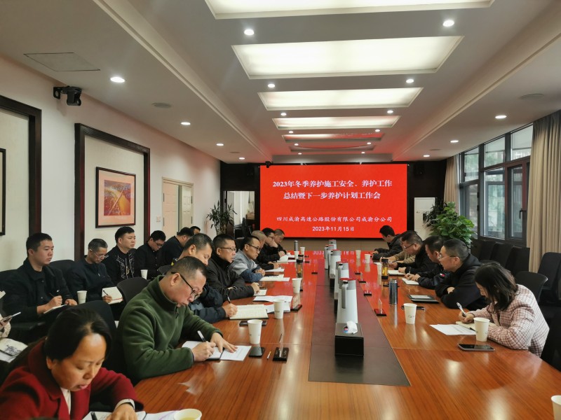 成渝分公司組織召開2023年冬季養護施工安全及工作總結會