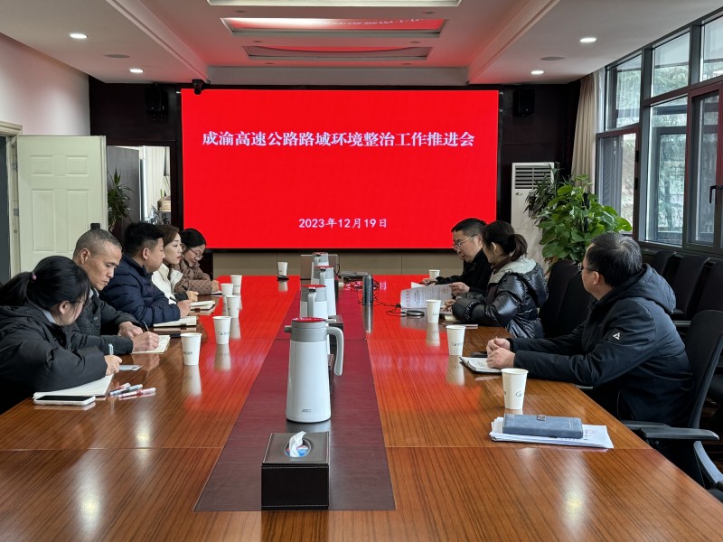 成渝分公司召開成渝高速路域環(huán)境整治工作推進(jìn)會