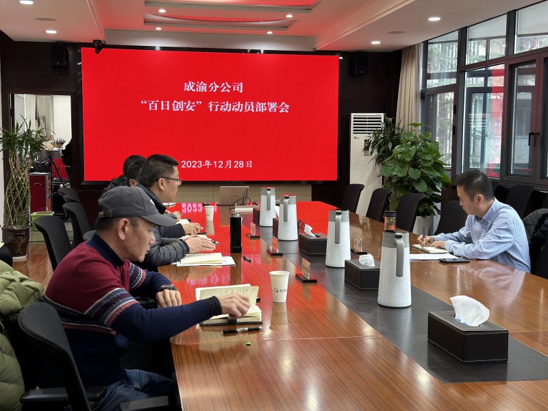 成渝分公司召開“百日創(chuàng)安”行動(dòng)動(dòng)員部署會(huì)議