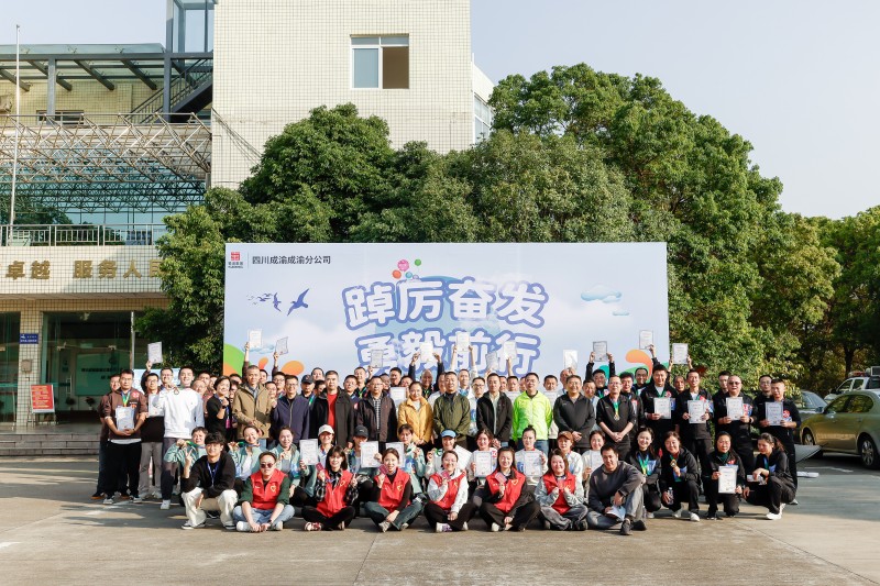 成渝分公司舉行“踔厲奮發(fā)勇毅前行”健步走活動