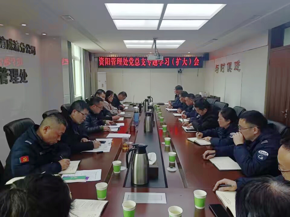 2.10+鄭媛+資陽管理處黨總支召開專題學習（擴大）會
