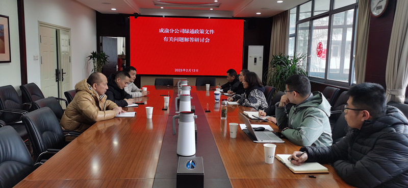 成渝分公司召開綠通新政策研討會