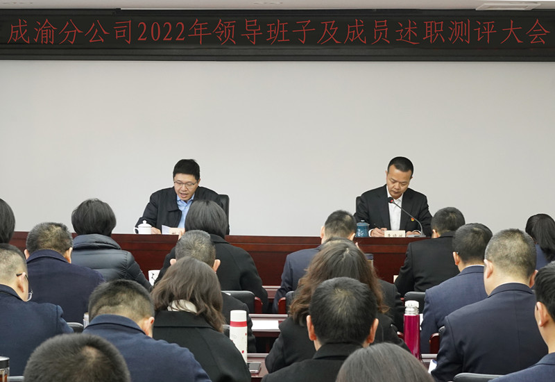 成渝分公司召開2022年度考核述職測評大會