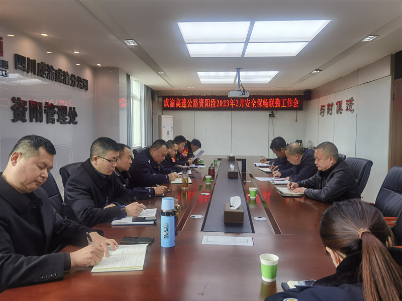 成渝高速公路資陽聯(lián)勤辦召開2023年2月安全保暢聯(lián)勤工作會