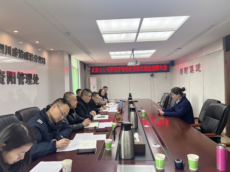資陽管理處完成收費班長崗位競聘面試工作