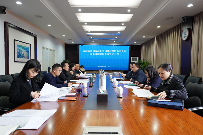 成渝公司到成渝分公司開展蜀道集團黨委巡察反饋意見整改督導(dǎo)工作