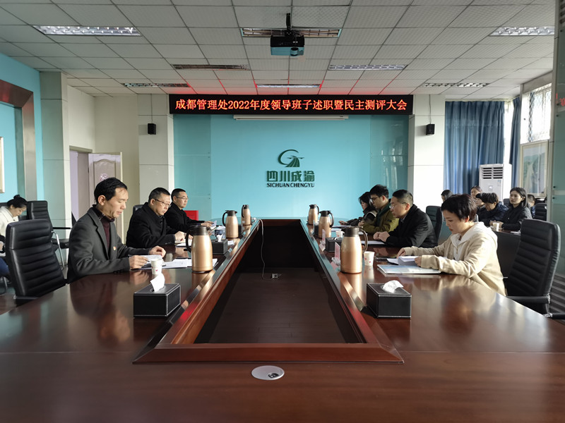 成渝分公司成都、資陽管理處相繼召開2022年度考核述職測評會