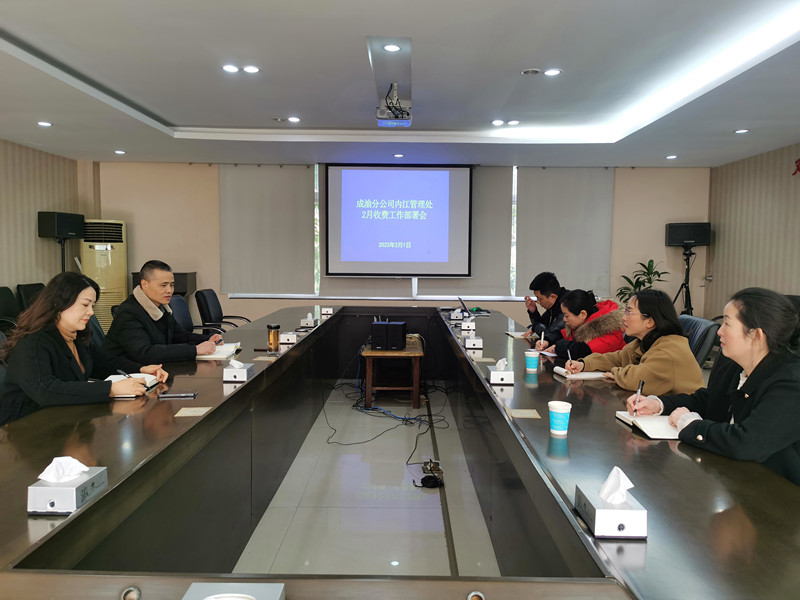 內江管理處部署2月收費管理工作