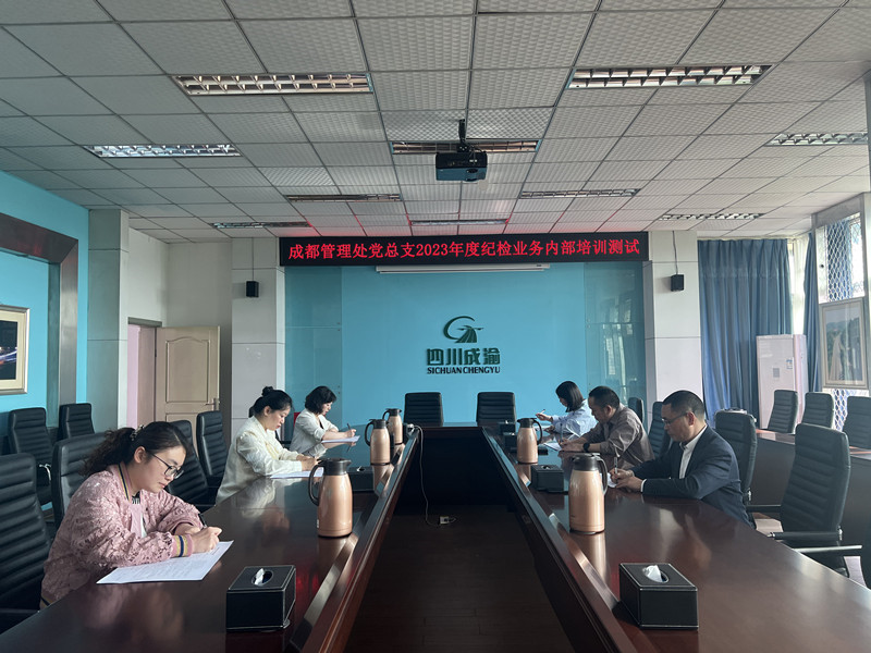20230414+成都管理處黨總支開展2023年度紀檢業(yè)務內(nèi)部培訓+雷雅君
