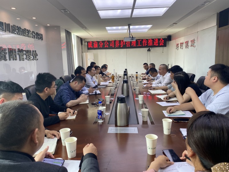 成渝分公司召開養(yǎng)護管理工作推進會