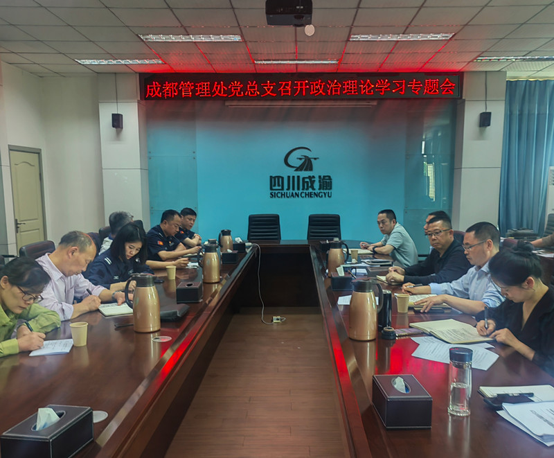 4.19+雷雅君+成都管理處黨總支召開政治理論學(xué)習(xí)專題會
