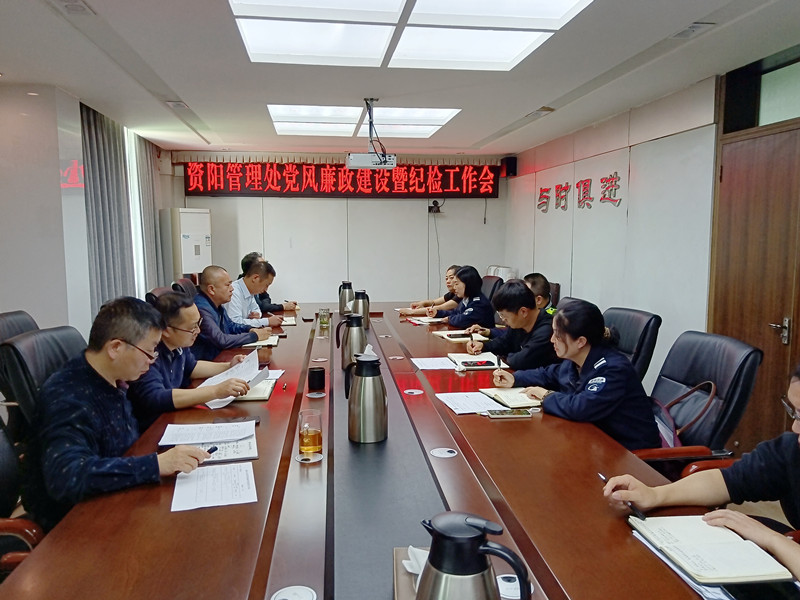 4.24+鄭媛+資陽管理處召開黨風(fēng)廉政建設(shè)暨紀(jì)檢工作會