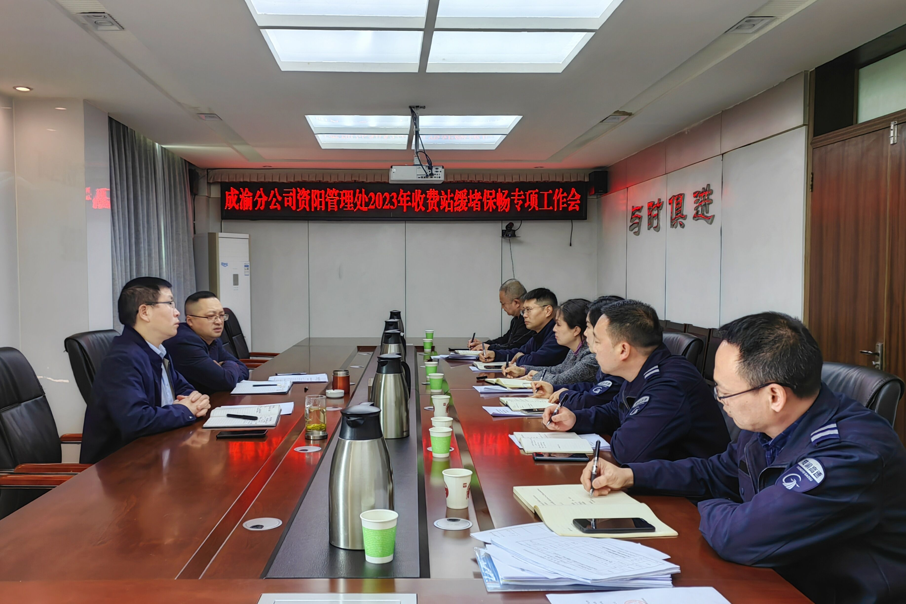 資陽管理處召開收費站緩堵保暢專項工作會