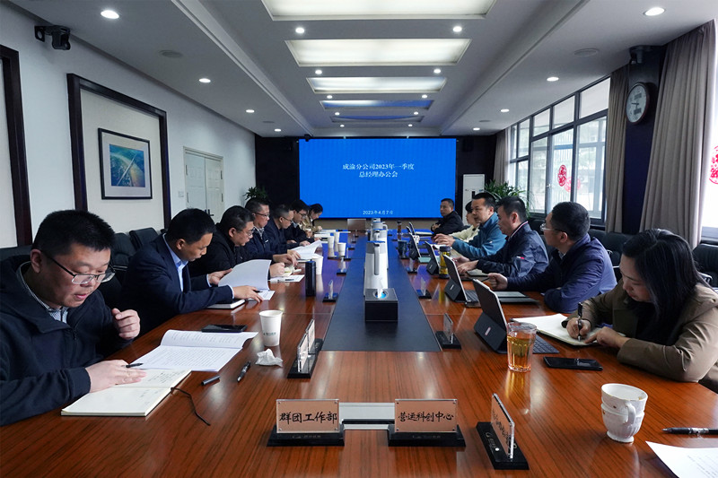 成渝分公司召開2023年一季度總經(jīng)理辦公會