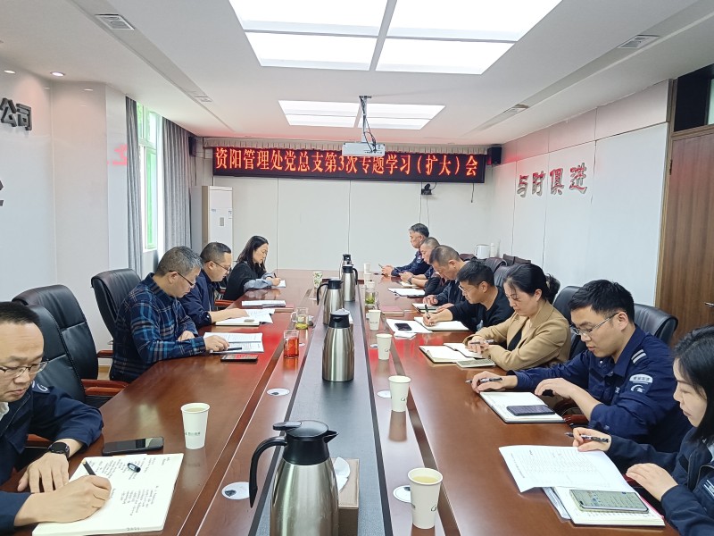 5.9+鄭媛+資陽管理處黨總支召開2023年第3次專題學習（擴大）會