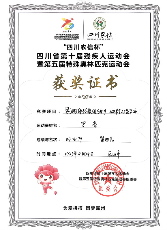 2023.5.4+成渝分公司+簡訊：內江管理處員工羅亮獲得四川省第十屆殘疾人運動會暨第五屆特殊奧林匹克運動會名次+羅亮