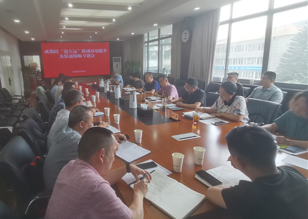 公司召開成都段“迎大運”路域環境提升及保通保暢工作專題會
