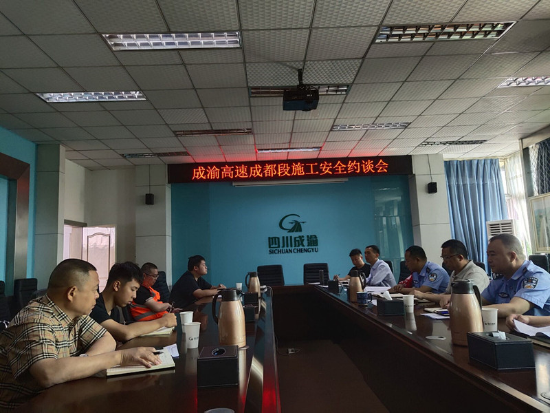成都管理處聯(lián)勤單位召開(kāi)施工安全約談會(huì)