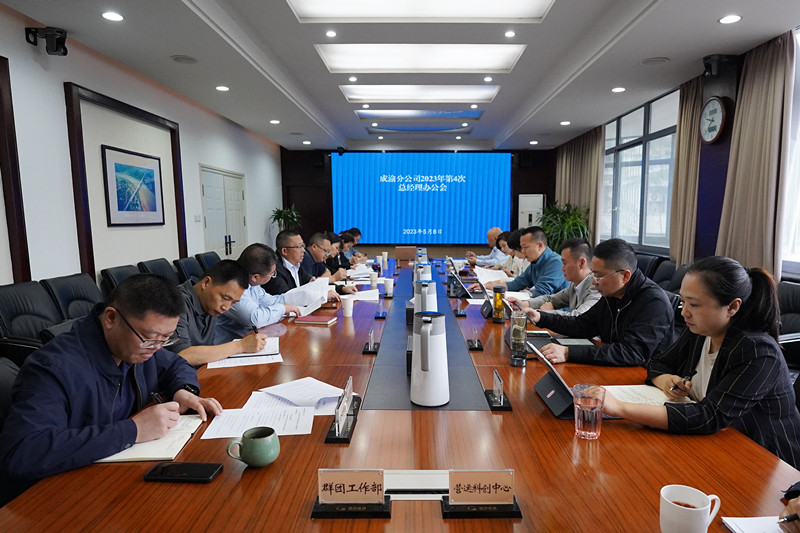 成渝分公司召開2023年第4次總經理辦公會