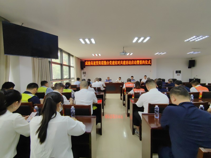 5.31+鄭媛+成渝高速資陽(yáng)聯(lián)勤辦舉行黨建結(jié)對(duì)共建啟動(dòng)暨簽約儀式1