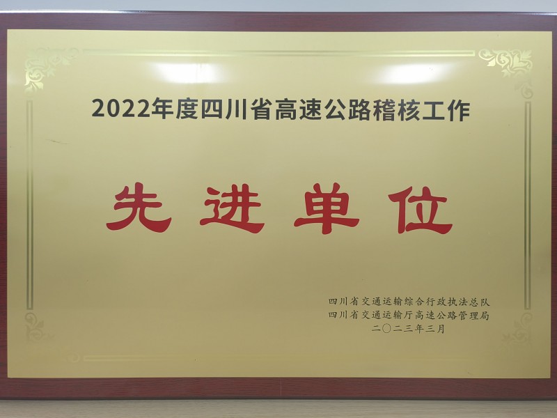 成渝分公司榮獲2022年四川省高速公路稽核工作先進(jìn)單位及先進(jìn)個(gè)人榮譽(yù)稱號(hào)
