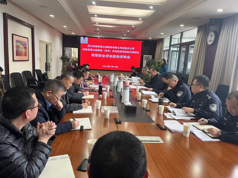 成渝分公司組織召開成渝高速公路服務(wù)（停車）區(qū)危險(xiǎn)貨物運(yùn)輸車輛停放專項(xiàng)安全評估報(bào)告專家評審會(huì)