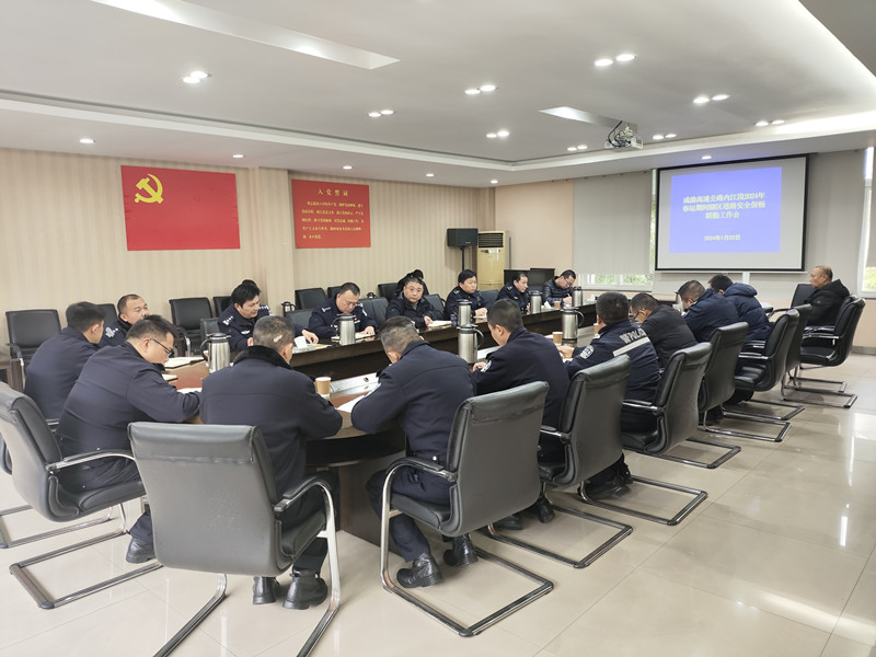 內江管理處召開2024年春運道路安全保暢聯勤工作會