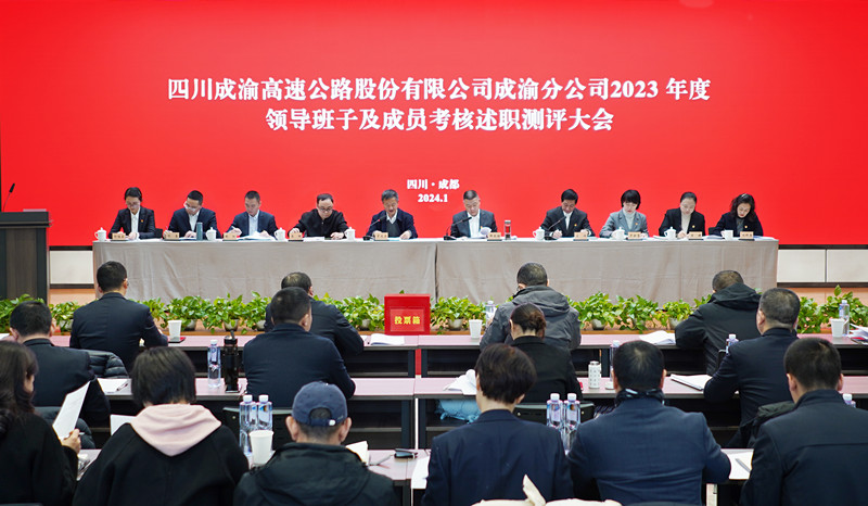 成渝分公司召開2023年度領導班子及成員考核述職測評大會