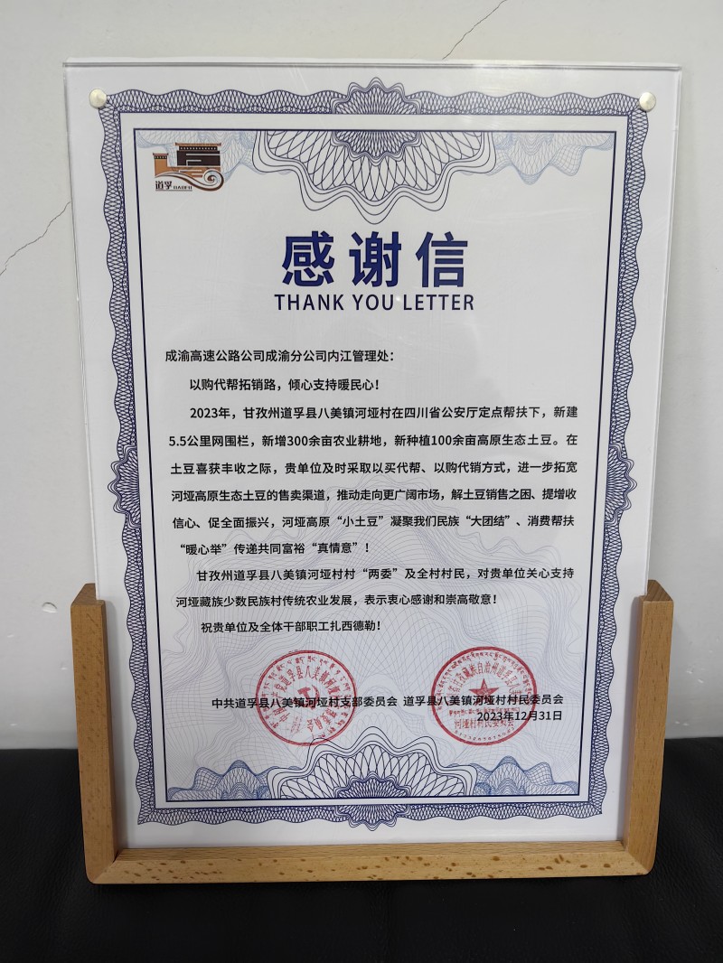 “以購(gòu)代幫拓銷路、傾心支持暖民心”—成渝分公司內(nèi)江管理處獲甘孜州道孚縣八美鎮(zhèn)河埡村感謝信