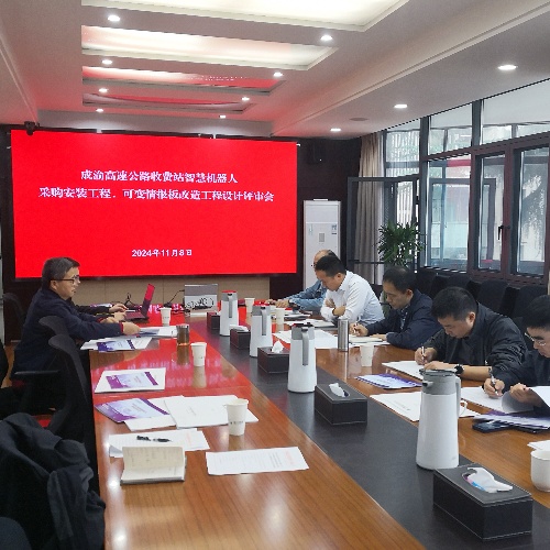 成渝分公司召開(kāi)成渝高速公路收費(fèi)站智慧機(jī)器人采購(gòu)安裝工程、可變情報(bào)板改造工程設(shè)計(jì)評(píng)審會(huì)