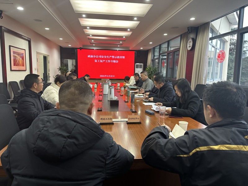 成渝分公司召開安全生產(chǎn)警示教育暨復(fù)工復(fù)產(chǎn)工作專題會(huì)