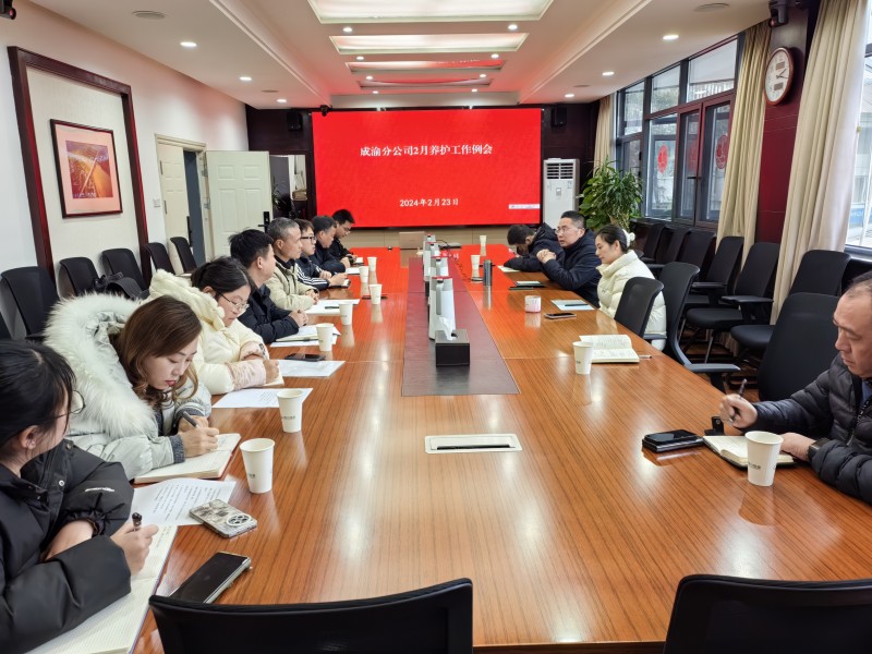成渝分公司召開2月養護工作例會