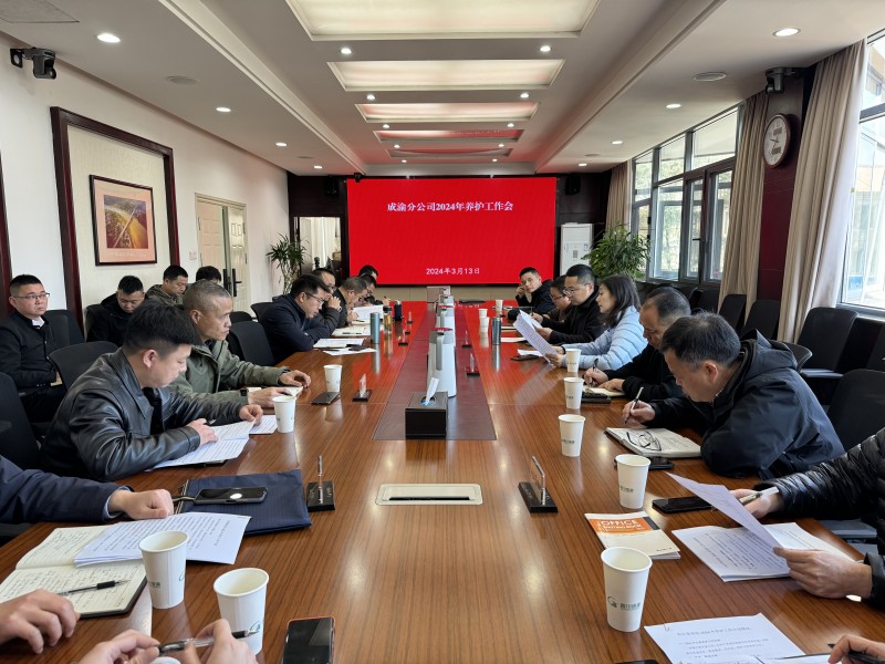 成渝分公司召開(kāi)2024年養(yǎng)護(hù)工作會(huì)