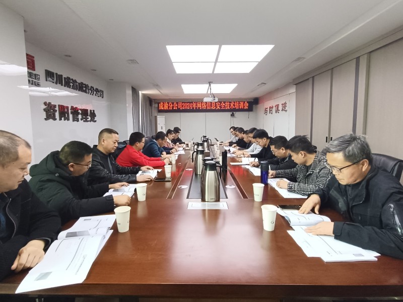 成渝分公司開展2024年首次網(wǎng)絡信息安全技術培訓