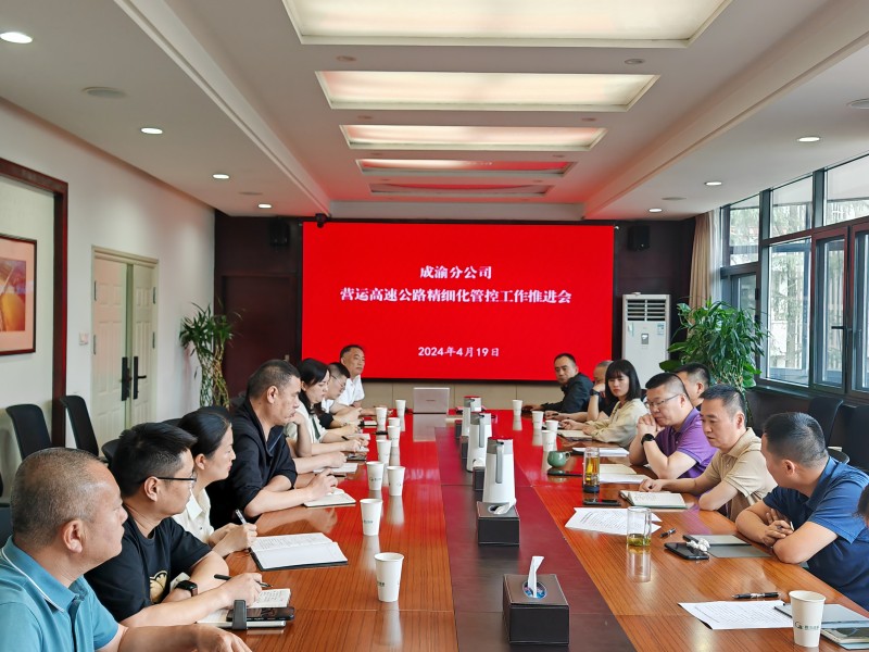 成渝分公司召開營運高速公路精細化管控工作推進會