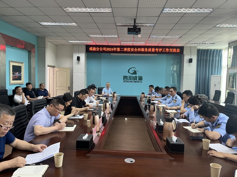 成渝分公司組織召開2024年第二季度安全和服務質(zhì)量考評工作交流會