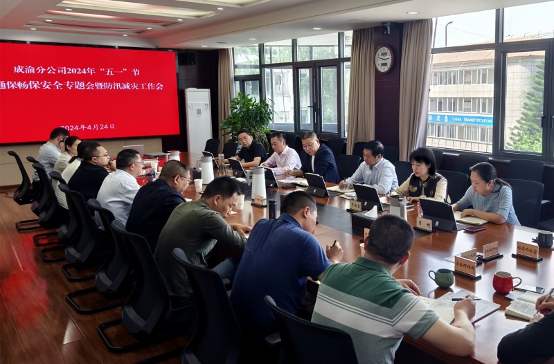 成渝分公司召開2024年“五一”節保通保暢保安全專題會及防汛減災工作會
